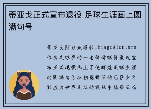 蒂亚戈正式宣布退役 足球生涯画上圆满句号 蒂亚戈正式宣布退役 足球生涯画上圆满句号