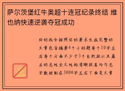 萨尔茨堡红牛奥超十连冠纪录终结 维也纳快速逆袭夺冠成功 萨尔茨堡红牛奥超十连冠纪录终结 维也纳快速逆袭夺冠成功