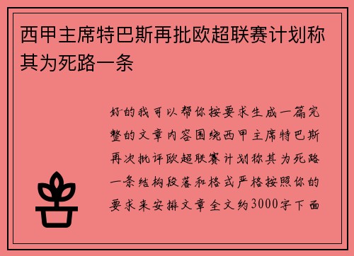 西甲主席特巴斯再批欧超联赛计划称其为死路一条