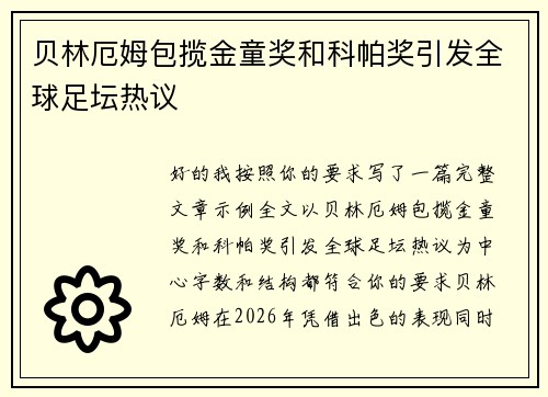 贝林厄姆包揽金童奖和科帕奖引发全球足坛热议