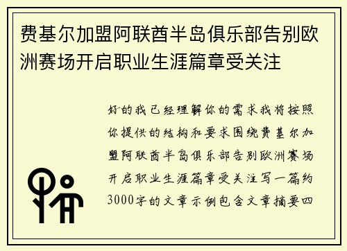 费基尔加盟阿联酋半岛俱乐部告别欧洲赛场开启职业生涯篇章受关注