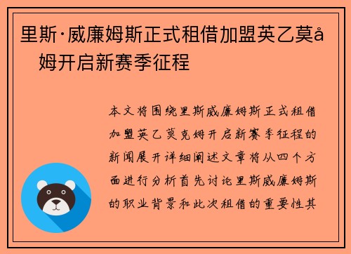 里斯·威廉姆斯正式租借加盟英乙莫克姆开启新赛季征程