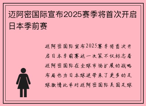 迈阿密国际宣布2025赛季将首次开启日本季前赛