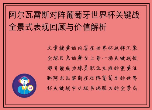 阿尔瓦雷斯对阵葡萄牙世界杯关键战全景式表现回顾与价值解析