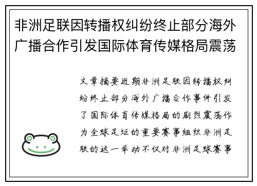 非洲足联因转播权纠纷终止部分海外广播合作引发国际体育传媒格局震荡 非洲足联因转播权纠纷终止部分海外广播合作引发国际体育传媒格局震荡