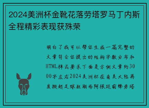 2024美洲杯金靴花落劳塔罗马丁内斯全程精彩表现获殊荣