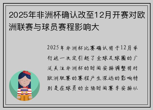 2025年非洲杯确认改至12月开赛对欧洲联赛与球员赛程影响大