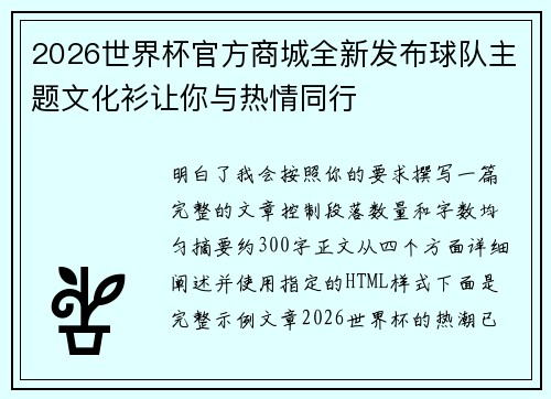 2026世界杯官方商城全新发布球队主题文化衫让你与热情同行