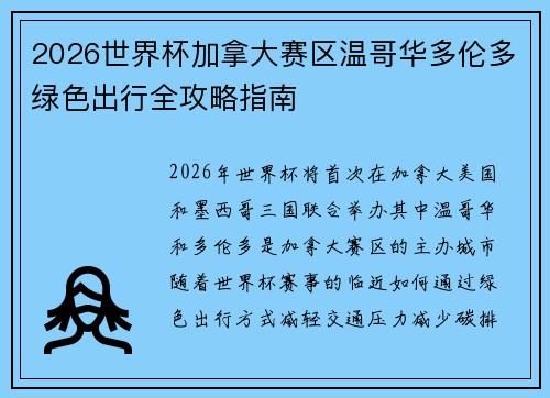 2026世界杯加拿大赛区温哥华多伦多绿色出行全攻略指南