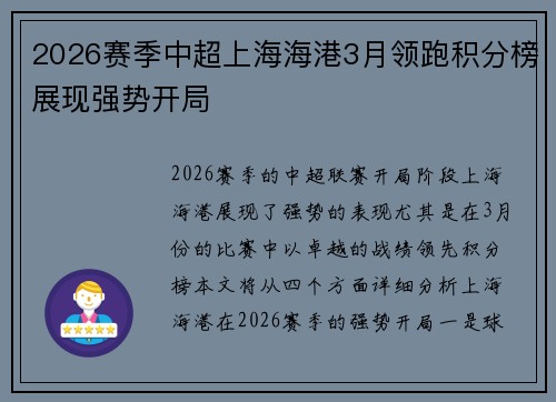 2026赛季中超上海海港3月领跑积分榜展现强势开局