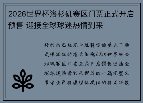 2026世界杯洛杉矶赛区门票正式开启预售 迎接全球球迷热情到来