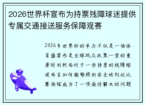 2026世界杯宣布为持票残障球迷提供专属交通接送服务保障观赛