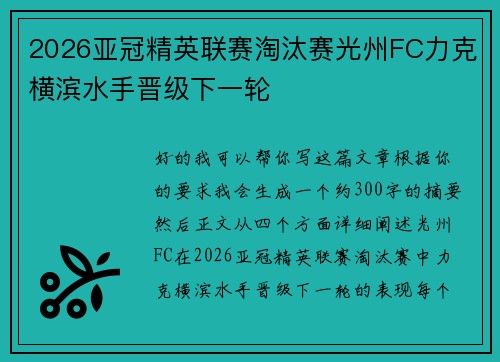2026亚冠精英联赛淘汰赛光州FC力克横滨水手晋级下一轮