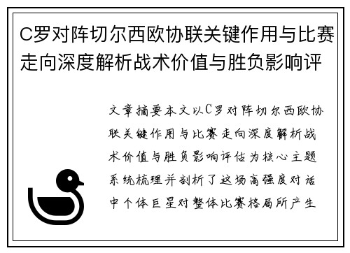 C罗对阵切尔西欧协联关键作用与比赛走向深度解析战术价值与胜负影响评估 C罗对阵切尔西欧协联关键作用与比赛走向深度解析战术价值与胜负影响评估