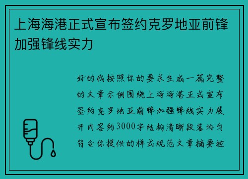 上海海港正式宣布签约克罗地亚前锋加强锋线实力 上海海港正式宣布签约克罗地亚前锋加强锋线实力