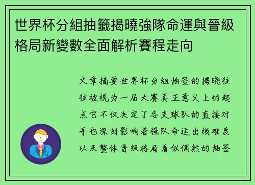 世界杯分組抽籤揭曉強隊命運與晉級格局新變數全面解析賽程走向