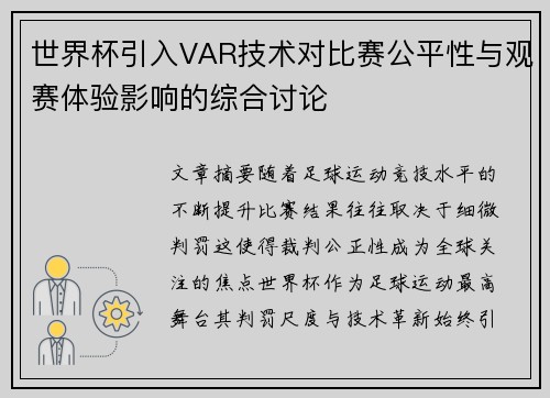 世界杯引入VAR技术对比赛公平性与观赛体验影响的综合讨论 世界杯引入VAR技术对比赛公平性与观赛体验影响的综合讨论