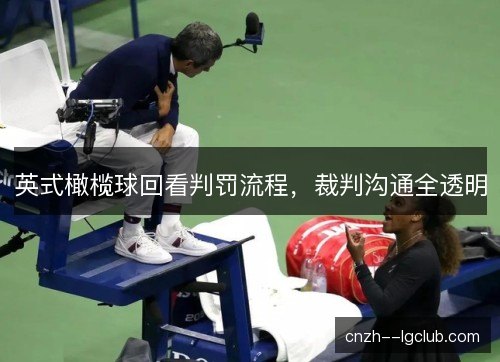 英式橄榄球回看判罚流程，裁判沟通全透明