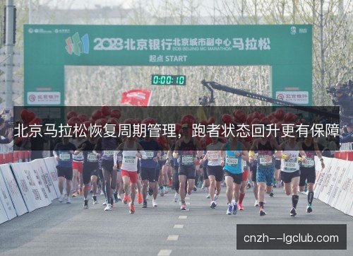 北京马拉松恢复周期管理，跑者状态回升更有保障