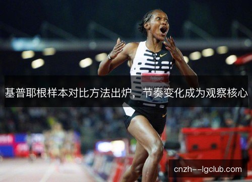 基普耶根样本对比方法出炉，节奏变化成为观察核心