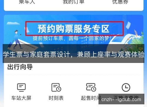 学生票与家庭套票设计，兼顾上座率与观赛体验