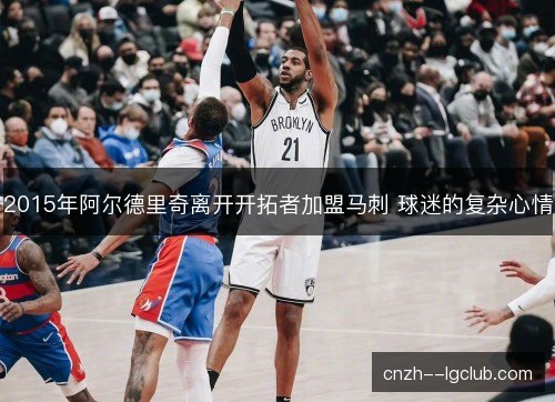 2015年阿尔德里奇离开开拓者加盟马刺 球迷的复杂心情
